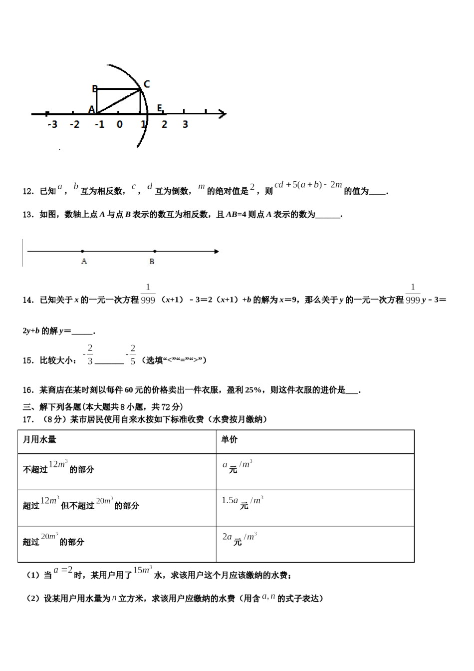 山西省（同盛地区）2023年七年级数学第一学期期末考试模拟试题含解析.doc_第3页