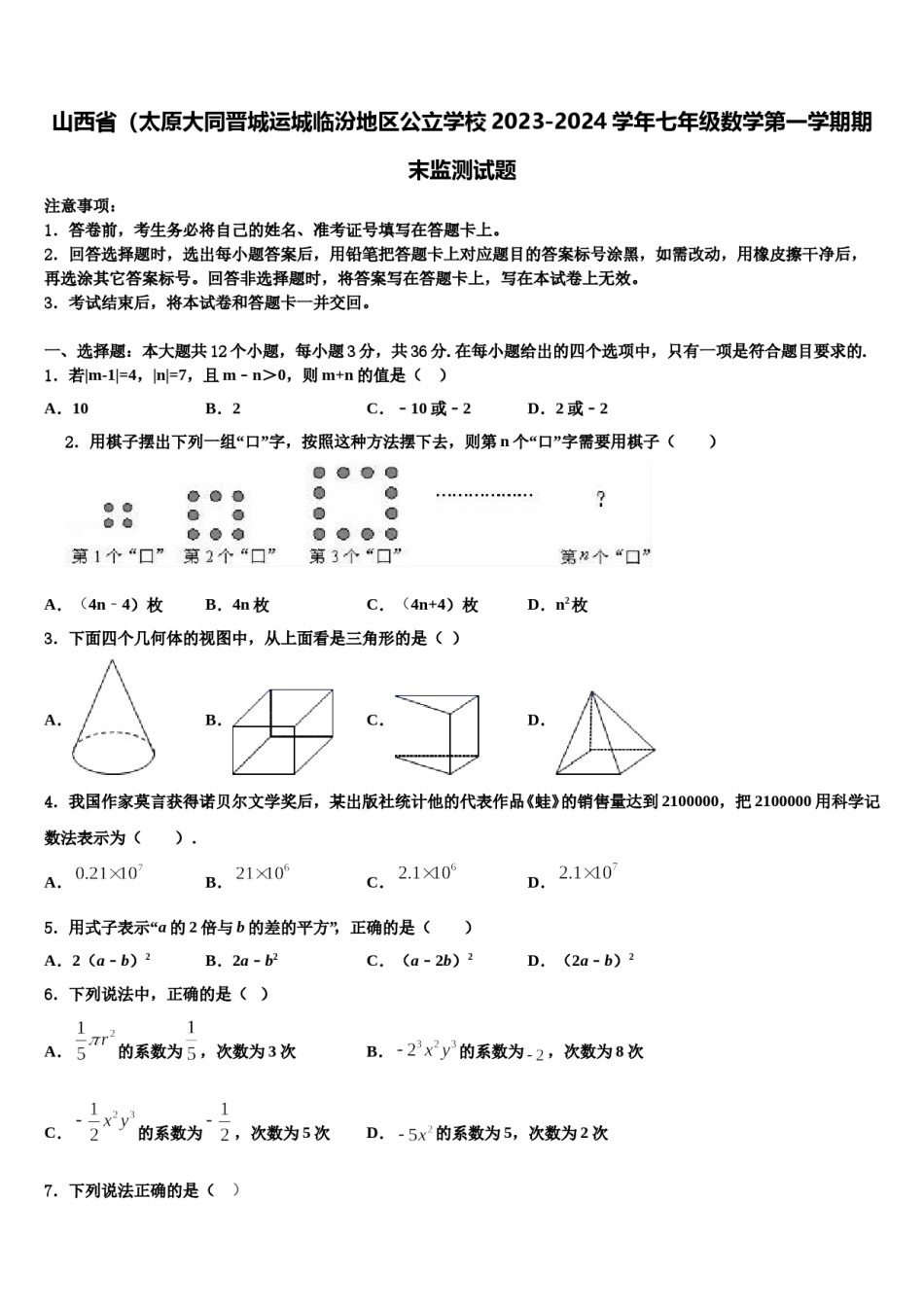 山西省（太原大同晋城运城临汾地区公立学校2023-2024学年七年级数学第一学期期末监测试题含解析.doc_第1页
