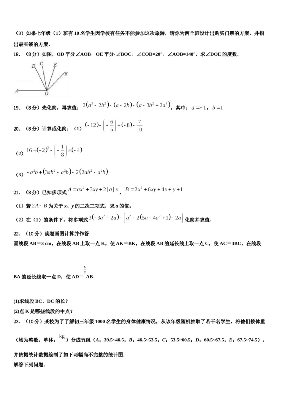 山西省（晋城地区）2023-2024学年七年级数学第一学期期末统考试题含解析.doc_第3页
