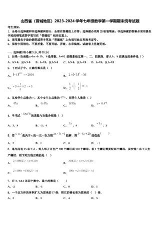 山西省（晋城地区）2023-2024学年七年级数学第一学期期末统考试题含解析.doc