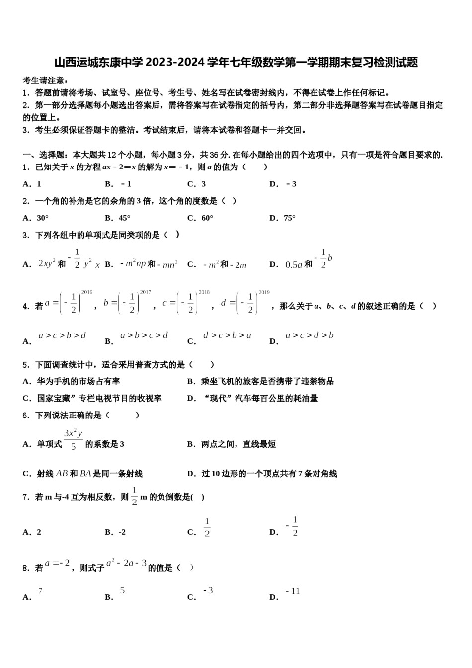 山西运城东康中学2023-2024学年七年级数学第一学期期末复习检测试题含解析.doc_第1页