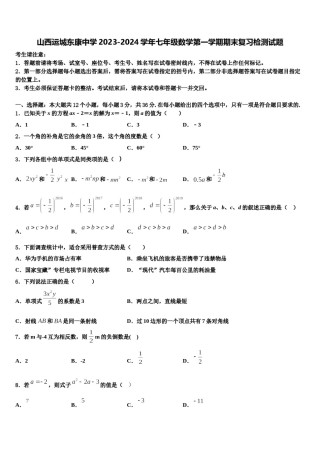 山西运城东康中学2023-2024学年七年级数学第一学期期末复习检测试题含解析.doc