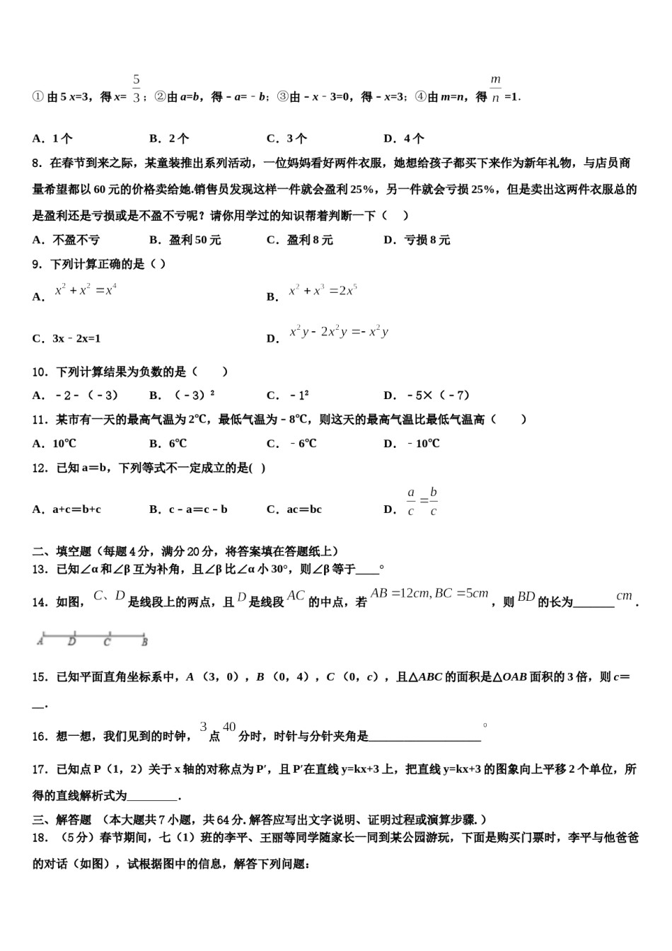山西运城大禹中学2023-2024学年数学七年级第一学期期末监测模拟试题含解析.doc_第2页
