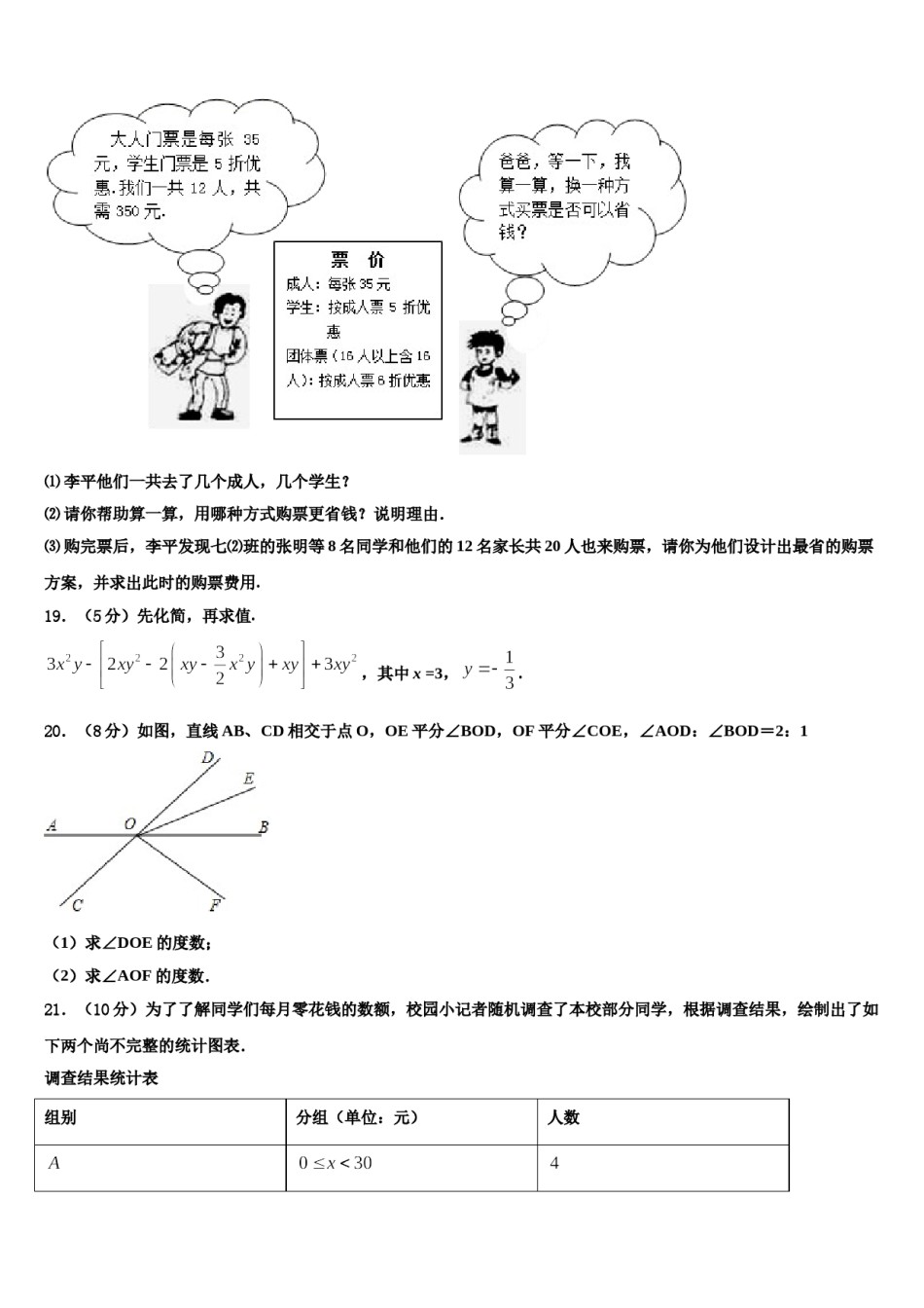 山西运城大禹中学2023-2024学年数学七年级第一学期期末监测模拟试题含解析.doc_第3页
