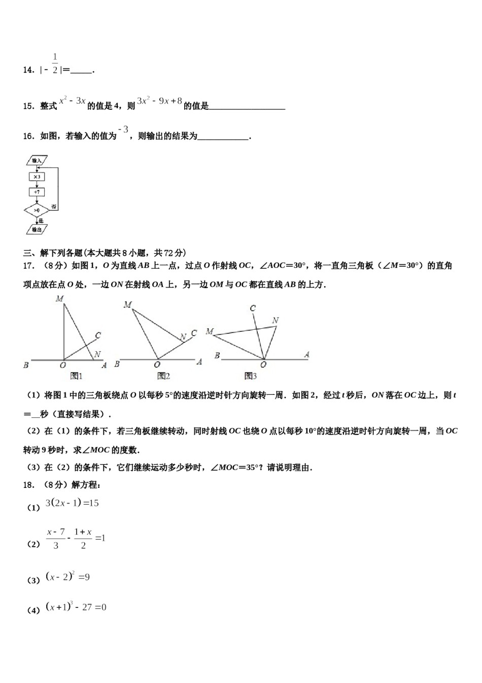 岳阳市湘阴县2023年七年级数学第一学期期末联考模拟试题含解析.doc_第3页