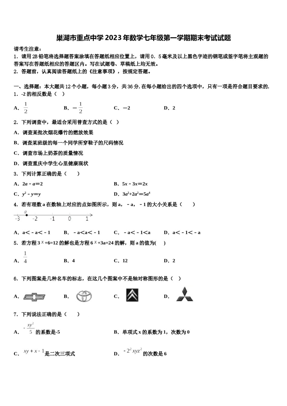 巢湖市重点中学2023年数学七年级第一学期期末考试试题含解析.doc_第1页