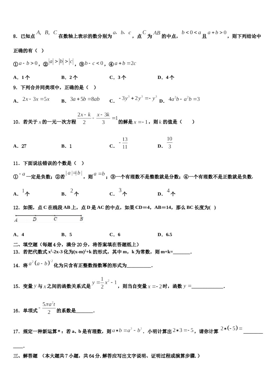 巢湖市重点中学2023年数学七年级第一学期期末考试试题含解析.doc_第2页