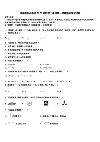 巢湖市重点中学2023年数学七年级第一学期期末考试试题含解析.doc