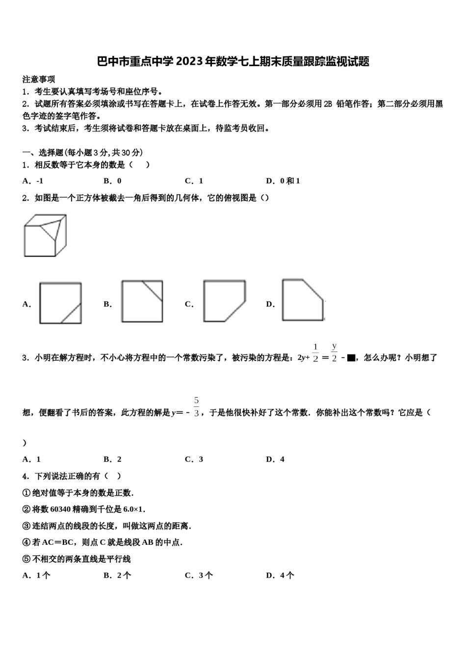 巴中市重点中学2023年数学七上期末质量跟踪监视试题含解析.doc_第1页