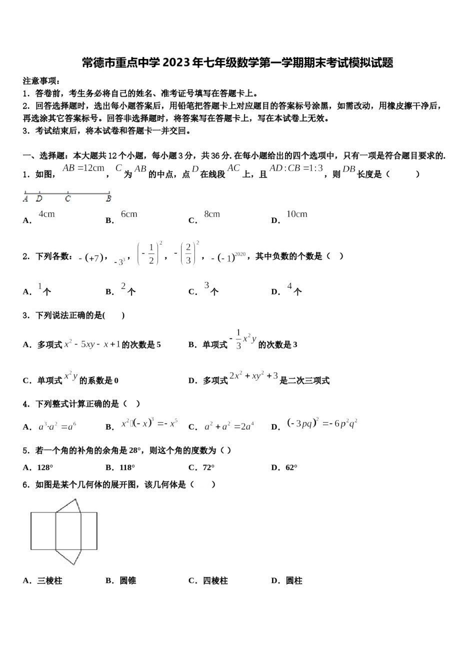 常德市重点中学2023年七年级数学第一学期期末考试模拟试题含解析.doc_第1页