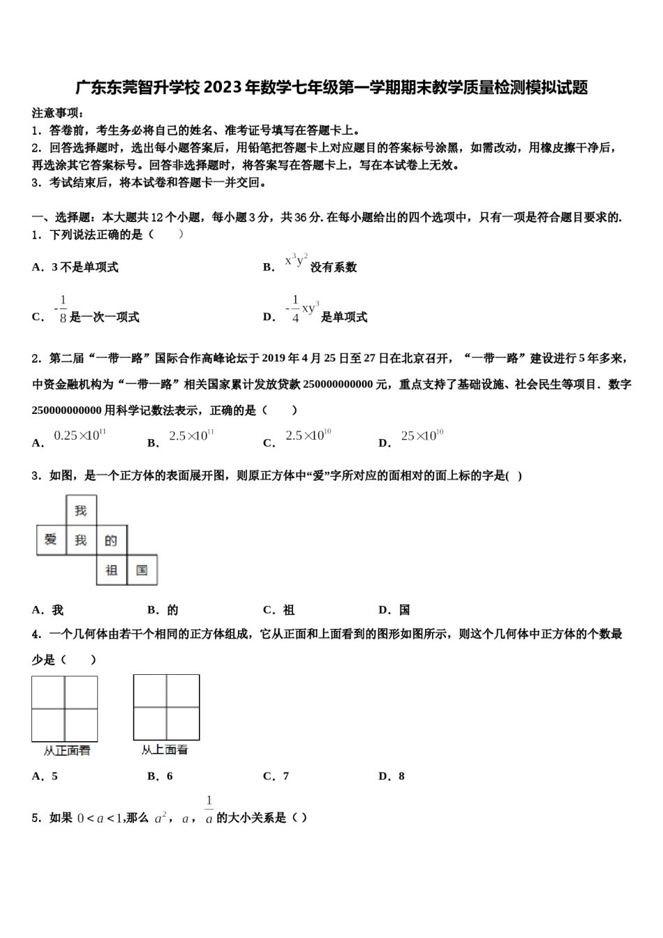 广东东莞智升学校2023年数学七年级第一学期期末教学质量检测模拟试题含解析.doc_第1页