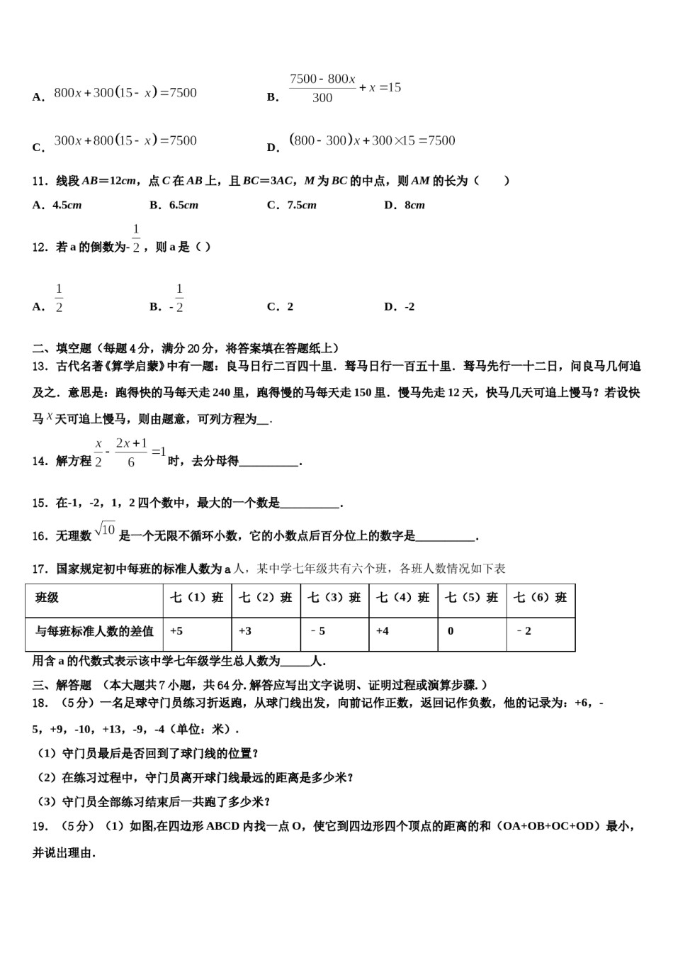 广东东莞智升学校2023年数学七年级第一学期期末教学质量检测模拟试题含解析.doc_第3页