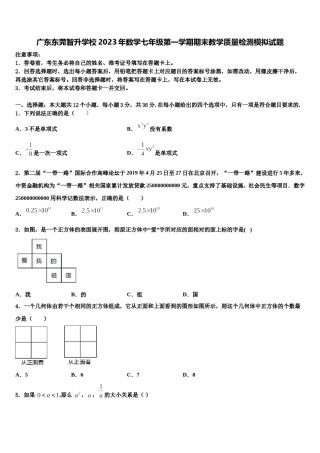 广东东莞智升学校2023年数学七年级第一学期期末教学质量检测模拟试题含解析.doc