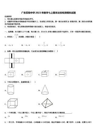 广东实验中学2023年数学七上期末达标检测模拟试题含解析.doc