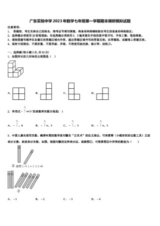 广东实验中学2023年数学七年级第一学期期末调研模拟试题含解析.doc