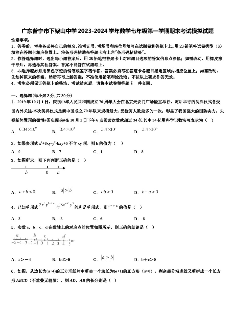 广东普宁市下架山中学2023-2024学年数学七年级第一学期期末考试模拟试题含解析.doc_第1页