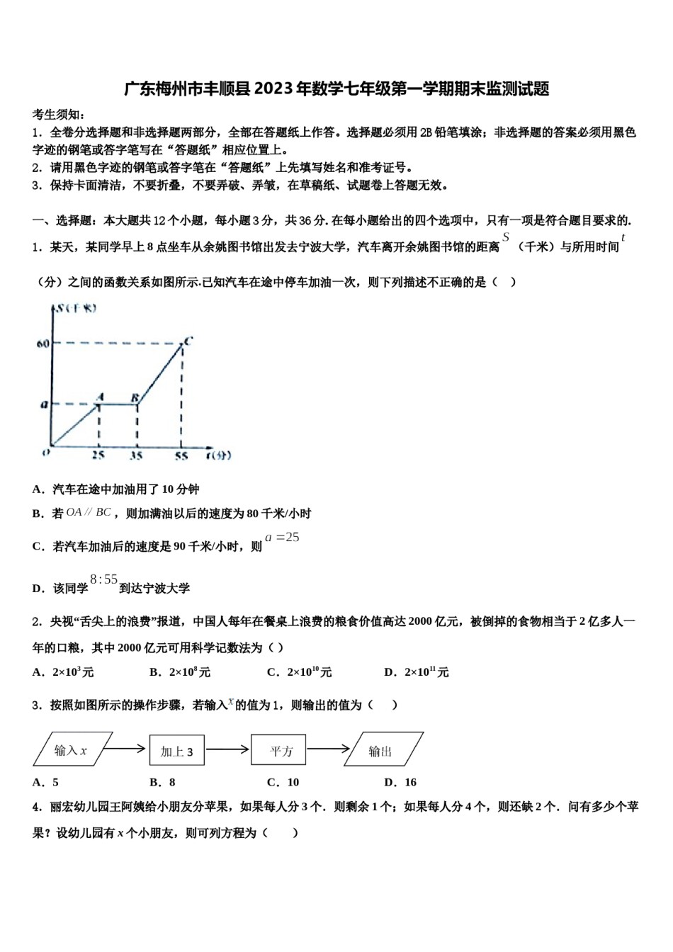 广东梅州市丰顺县2023年数学七年级第一学期期末监测试题含解析.doc_第1页