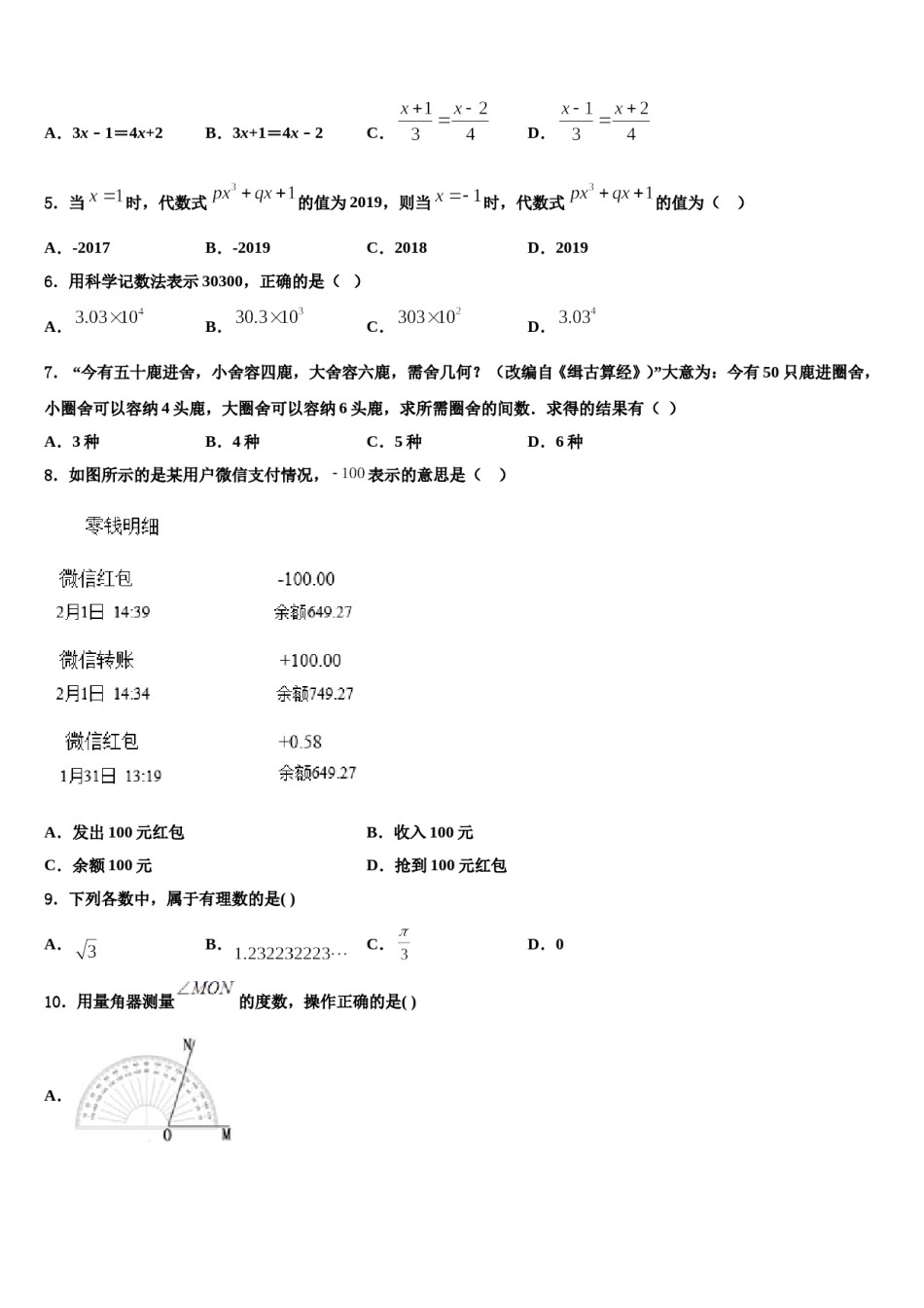 广东梅州市丰顺县2023年数学七年级第一学期期末监测试题含解析.doc_第2页