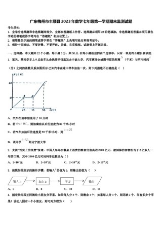 广东梅州市丰顺县2023年数学七年级第一学期期末监测试题含解析.doc