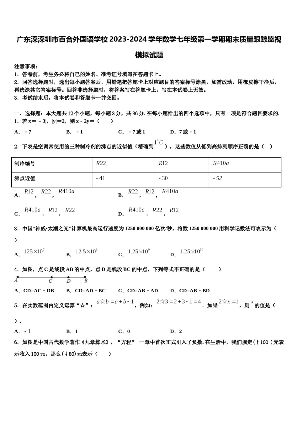 广东深深圳市百合外国语学校2023-2024学年数学七年级第一学期期末质量跟踪监视模拟试题含解析.doc_第1页
