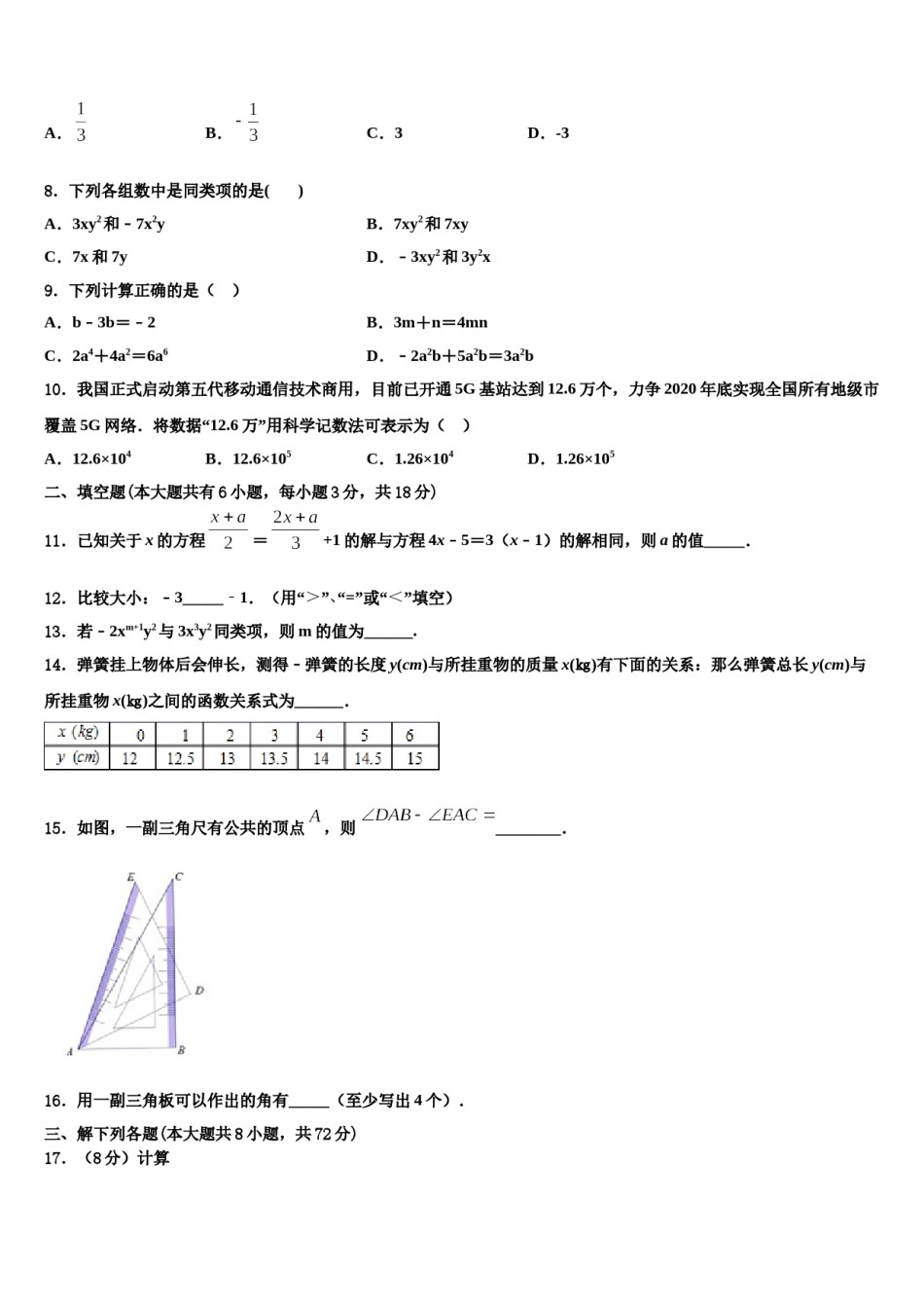广东湛江二中学港城中学2023年七年级数学第一学期期末监测试题含解析.doc_第2页