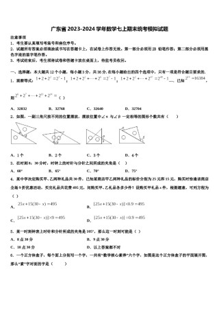 广东省2023-2024学年数学七上期末统考模拟试题含解析.doc