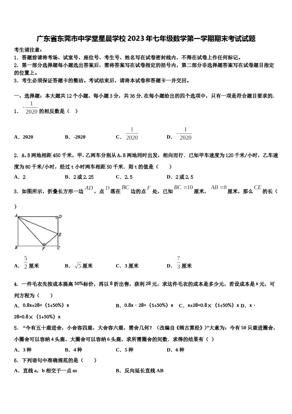 广东省东莞市中学堂星晨学校2023年七年级数学第一学期期末考试试题含解析.doc_第1页