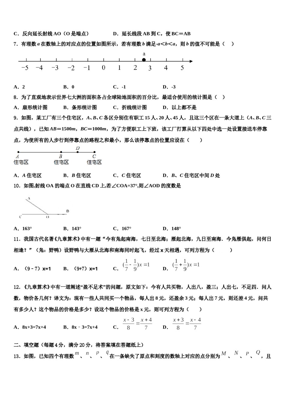 广东省东莞市中学堂星晨学校2023年七年级数学第一学期期末考试试题含解析.doc_第2页