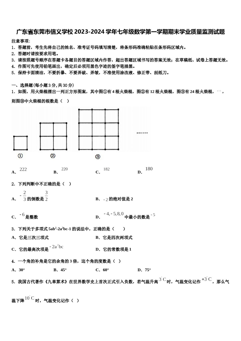 广东省东莞市信义学校2023-2024学年七年级数学第一学期期末学业质量监测试题含解析.doc_第1页