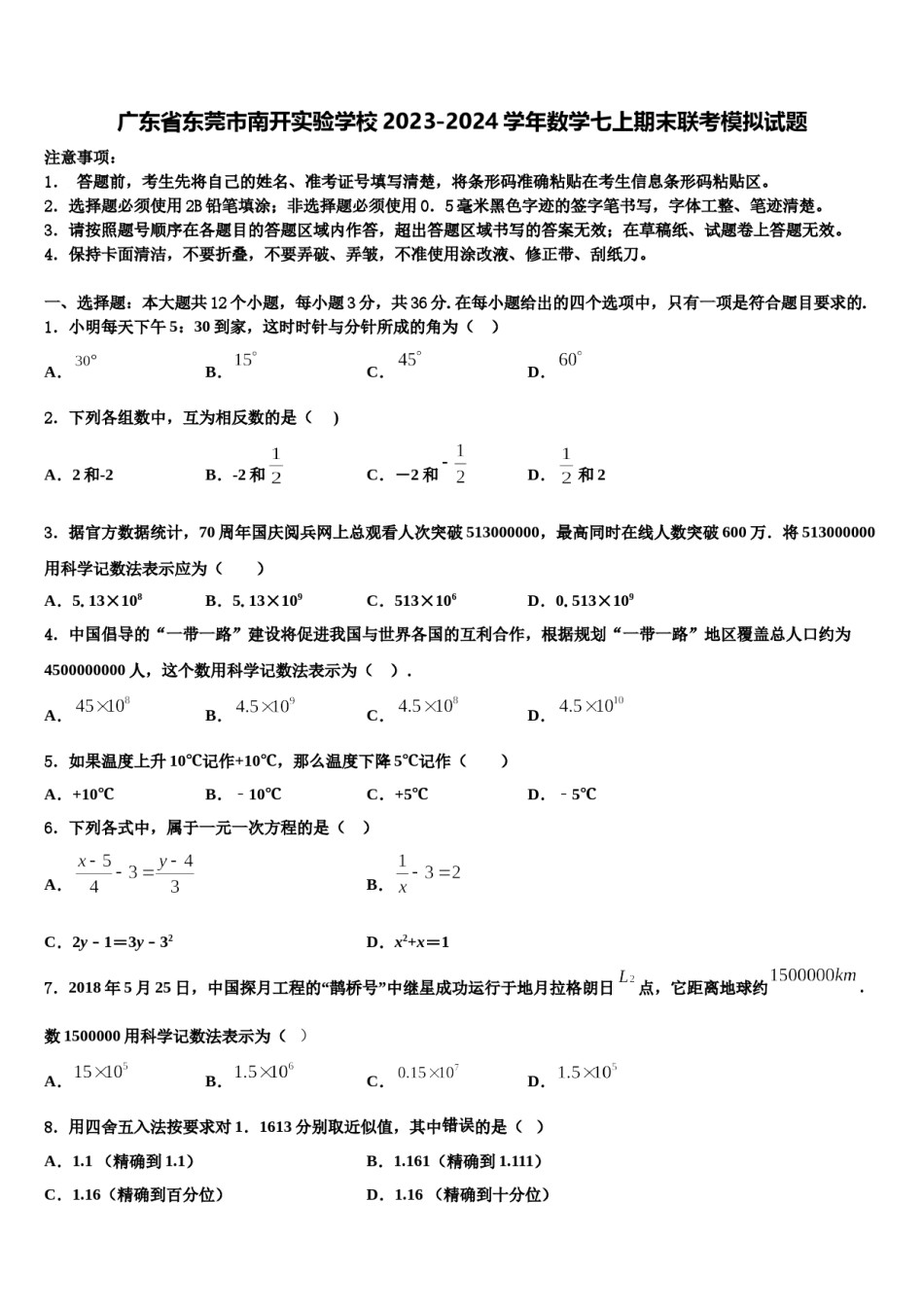 广东省东莞市南开实验学校2023-2024学年数学七上期末联考模拟试题含解析.doc_第1页
