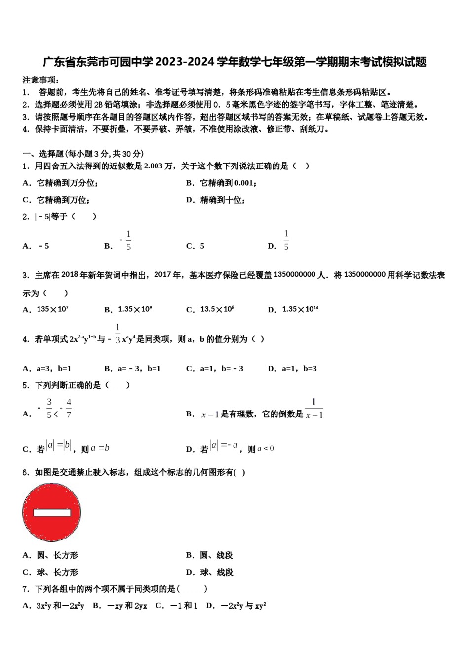 广东省东莞市可园中学2023-2024学年数学七年级第一学期期末考试模拟试题含解析.doc_第1页