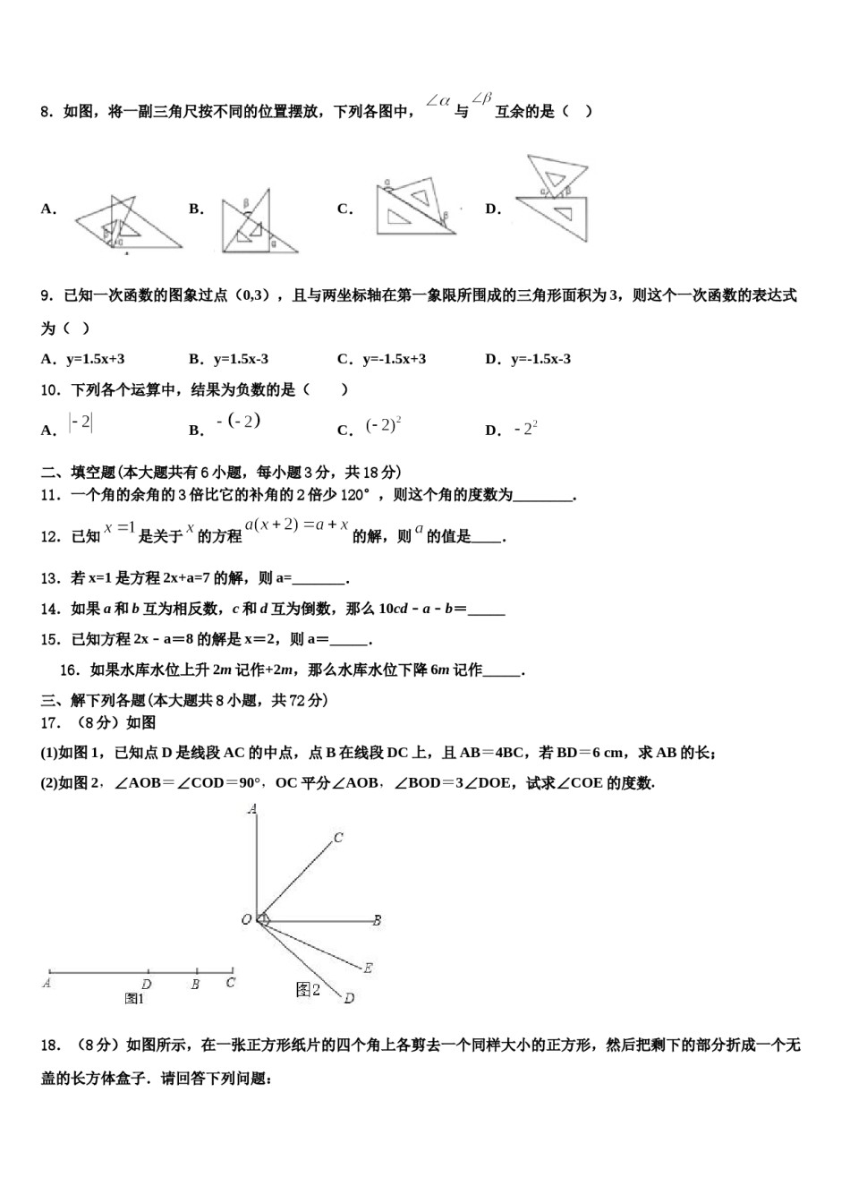 广东省东莞市可园中学2023-2024学年数学七年级第一学期期末考试模拟试题含解析.doc_第2页