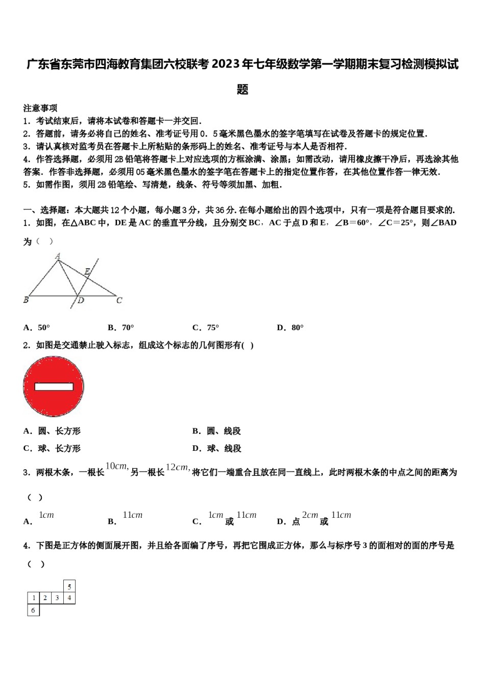 广东省东莞市四海教育集团六校联考2023年七年级数学第一学期期末复习检测模拟试题含解析.doc_第1页