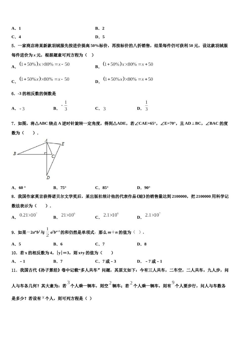 广东省东莞市四海教育集团六校联考2023年七年级数学第一学期期末复习检测模拟试题含解析.doc_第2页