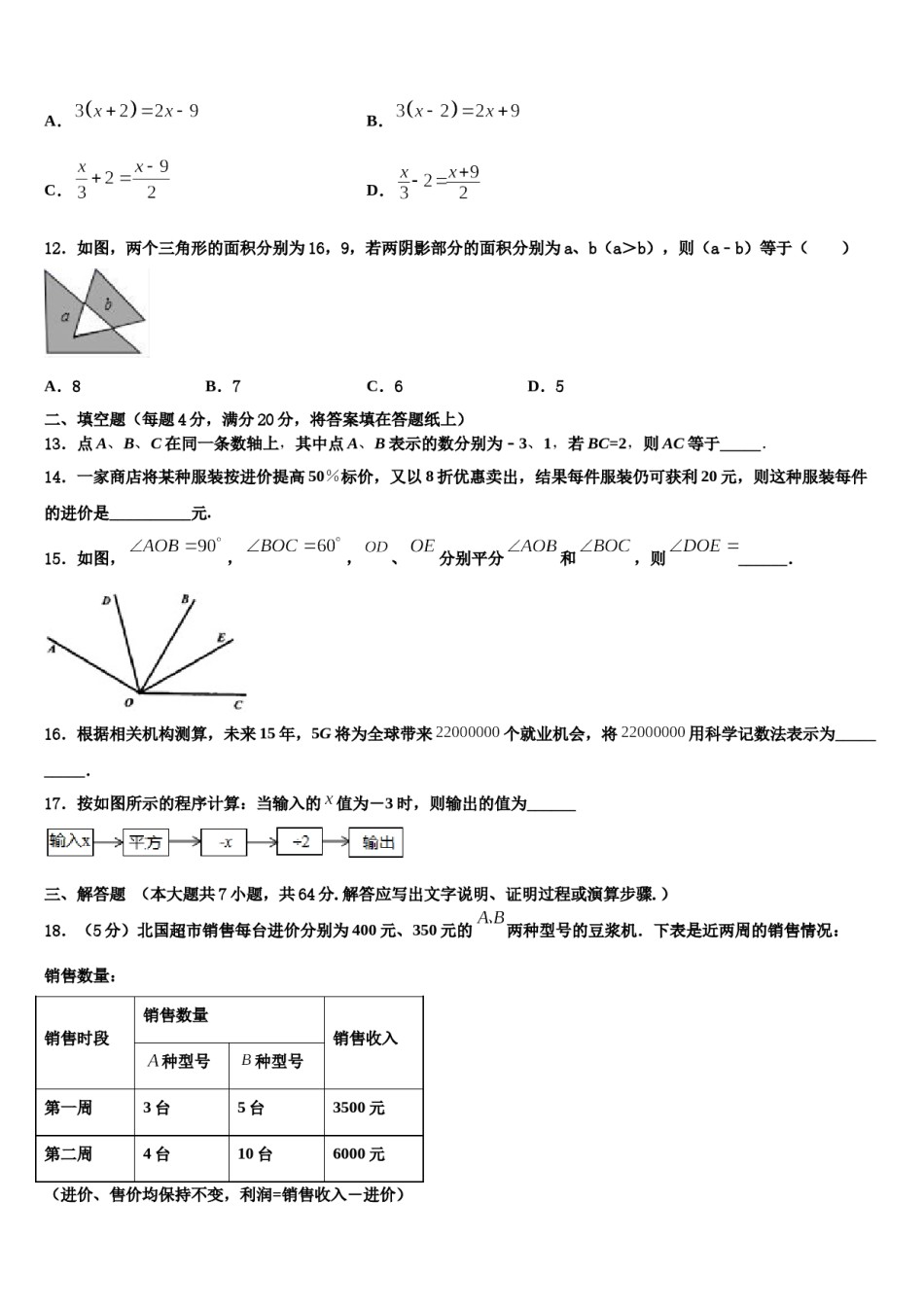 广东省东莞市四海教育集团六校联考2023年七年级数学第一学期期末复习检测模拟试题含解析.doc_第3页