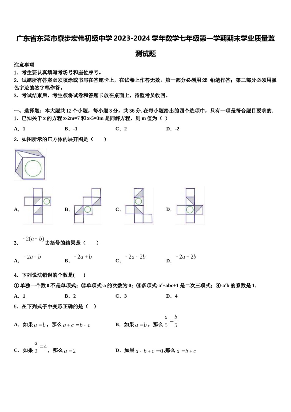广东省东莞市寮步宏伟初级中学2023-2024学年数学七年级第一学期期末学业质量监测试题含解析.doc_第1页