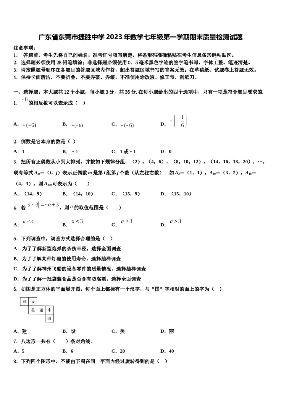 广东省东莞市捷胜中学2023年数学七年级第一学期期末质量检测试题含解析.doc_第1页