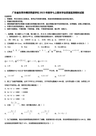 广东省东莞市横沥莞盛学校2023年数学七上期末学业质量监测模拟试题含解析.doc