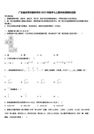 广东省东莞市翰林学校2023年数学七上期末检测模拟试题含解析.doc