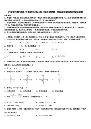 广东省东莞市虎门外语学校2023年七年级数学第一学期期末复习检测模拟试题含解析.doc