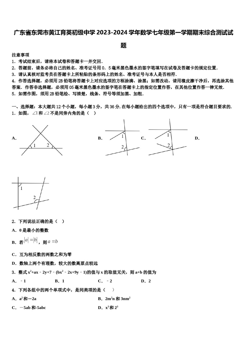 广东省东莞市黄江育英初级中学2023-2024学年数学七年级第一学期期末综合测试试题含解析.doc_第1页