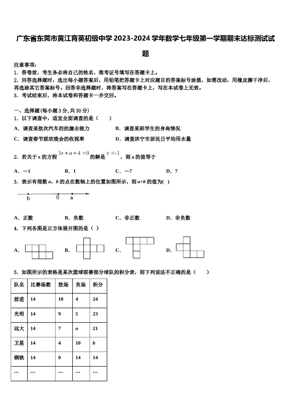 广东省东莞市黄江育英初级中学2023-2024学年数学七年级第一学期期末达标测试试题含解析.doc_第1页