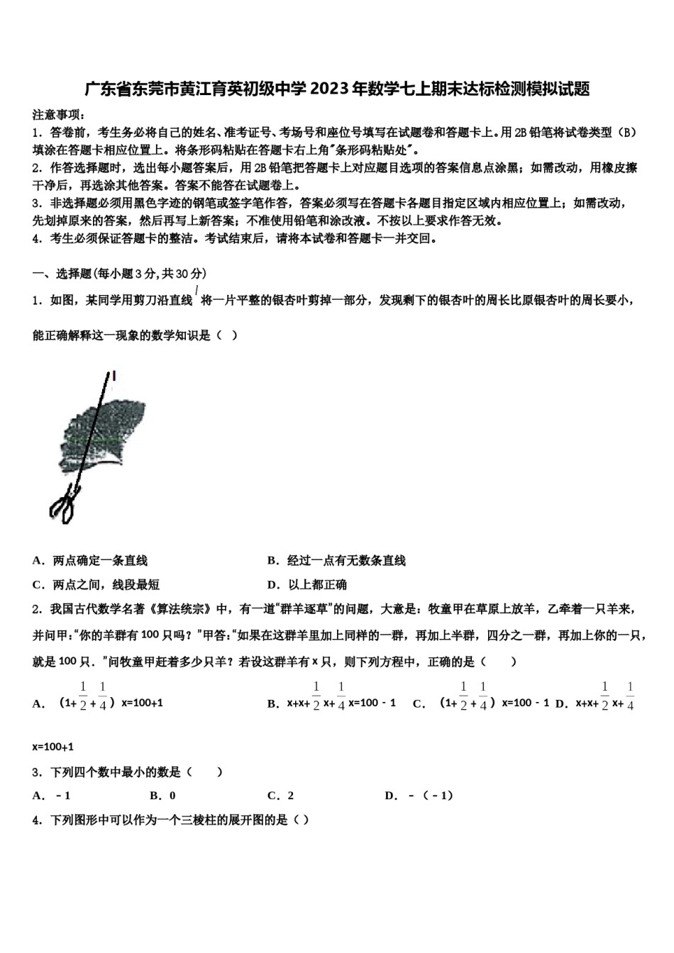 广东省东莞市黄江育英初级中学2023年数学七上期末达标检测模拟试题含解析.doc_第1页