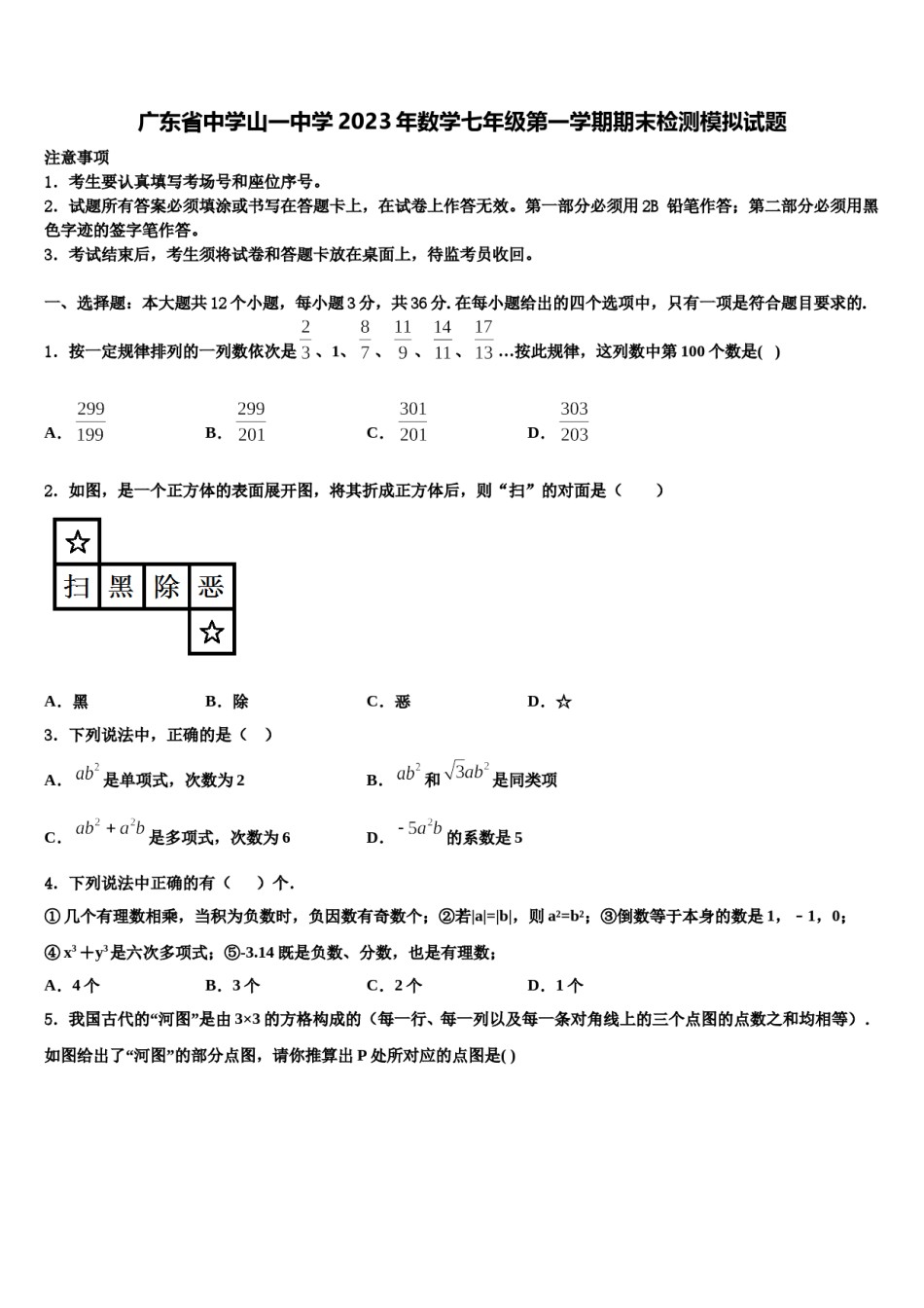 广东省中学山一中学2023年数学七年级第一学期期末检测模拟试题含解析.doc_第1页
