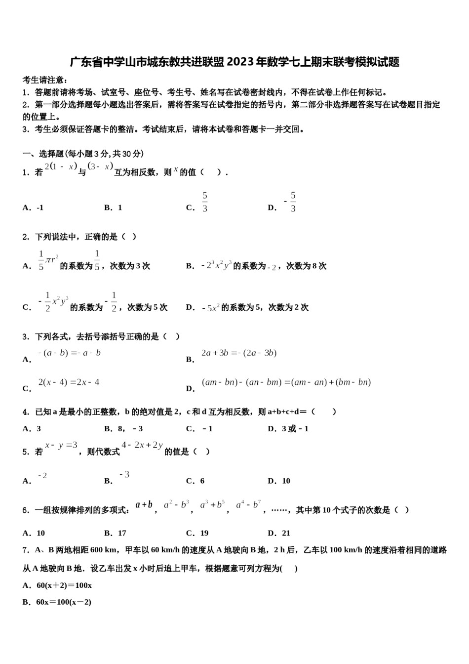 广东省中学山市城东教共进联盟2023年数学七上期末联考模拟试题含解析.doc_第1页