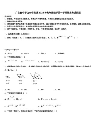 广东省中学山市小榄镇2023年七年级数学第一学期期末考试试题含解析.doc