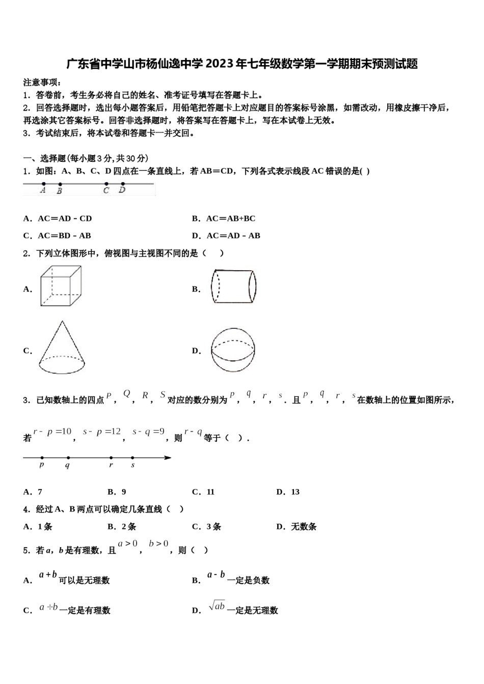广东省中学山市杨仙逸中学2023年七年级数学第一学期期末预测试题含解析.doc_第1页