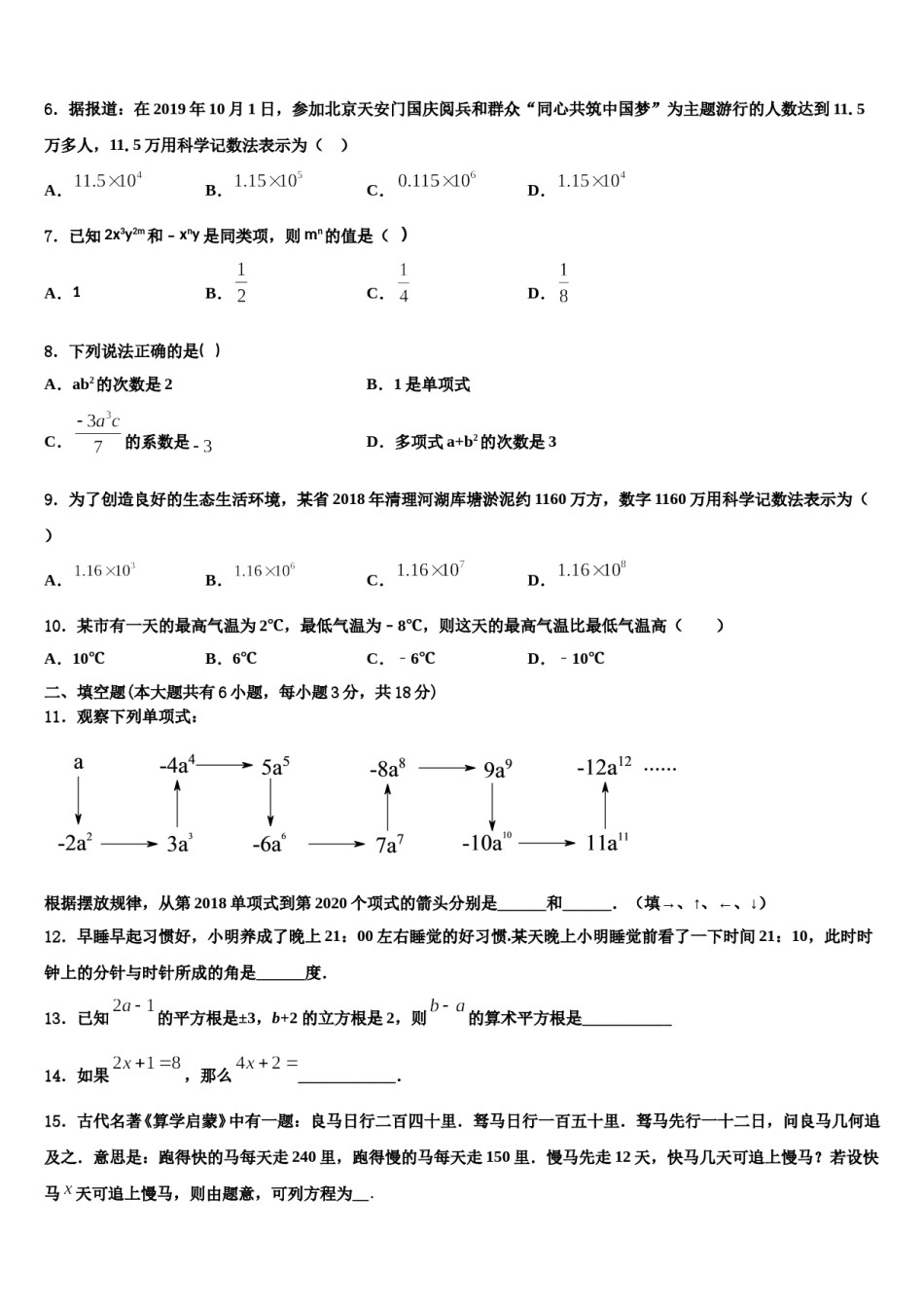 广东省中学山市杨仙逸中学2023年七年级数学第一学期期末预测试题含解析.doc_第2页