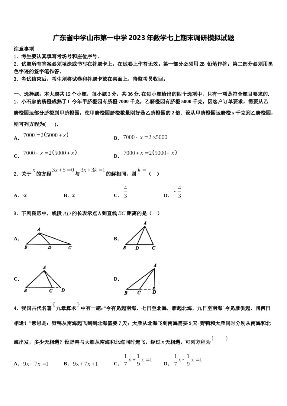广东省中学山市第一中学2023年数学七上期末调研模拟试题含解析.doc_第1页
