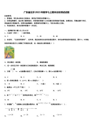 广东省云浮2023年数学七上期末达标测试试题含解析.doc